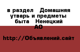  в раздел : Домашняя утварь и предметы быта . Ненецкий АО